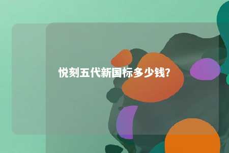 悦刻五代新国标多少钱？ 